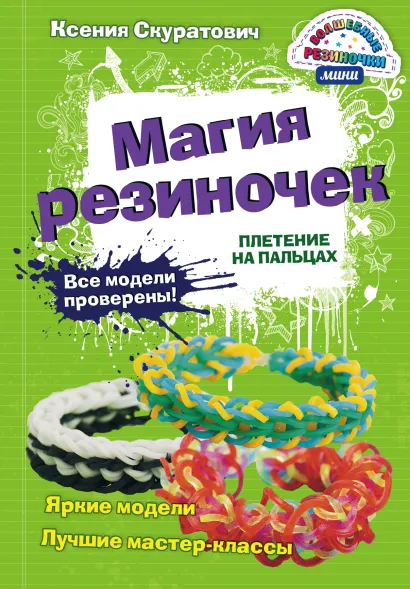 Обложка Магия резиночек. Плетение на пальцах Ксения Скуратович