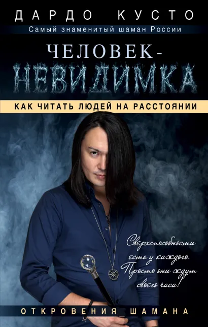 Обложка Человек-невидимка: увидеть, услышать почувствовать Дардо Кусто