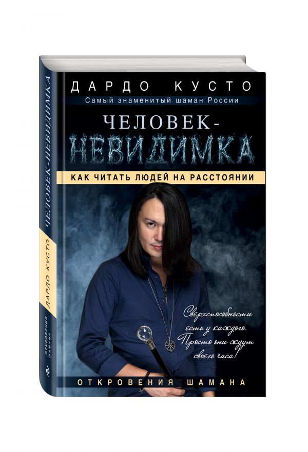 Человек-невидимка: увидеть, услышать почувствовать Человек-невидимка: увидеть, услышать почувствовать Дардо Кусто