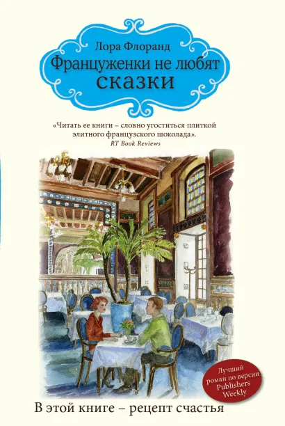 Обложка Француженки не любят сказки Лора Флоранд