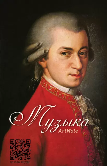 Обложка Блокнот. Музыка. Моцарт 