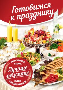 Готовимся к празднику. Идеи сервировки. Лучшие рецепты. Украшение блюд