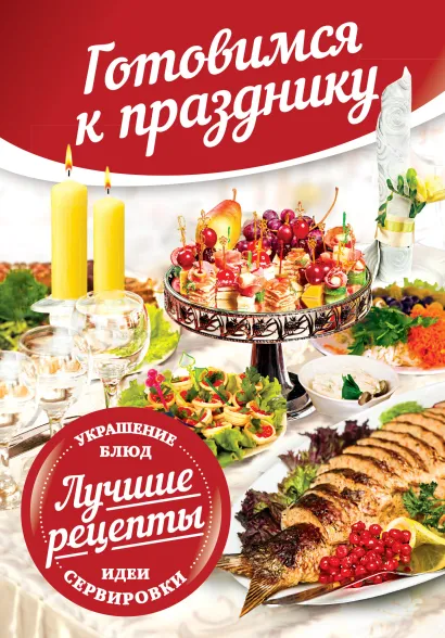 Обложка Готовимся к празднику. Идеи сервировки. Лучшие рецепты. Украшение блюд 