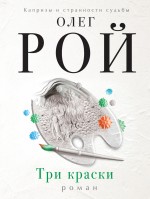 Три краски Три краски Рой О.