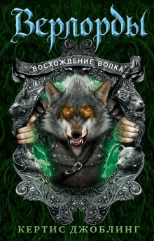 Восхождение волка