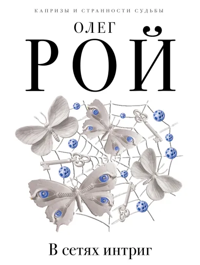 Обложка В сетях интриг Олег Рой