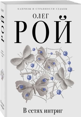В сетях интриг В сетях интриг Рой О.