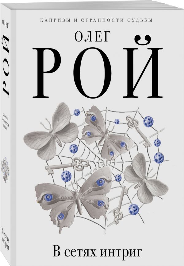 В сетях интриг В сетях интриг Рой О.