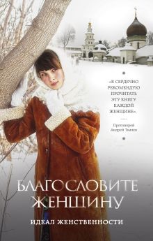 Благословите женщину. Идеал женственности (2-е дополненное издание)