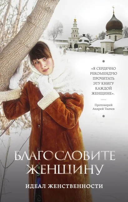 Обложка Благословите женщину. Идеал женственности (2-е дополненное издание) 