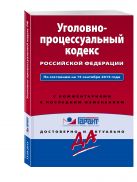 Уголовно-процессуальный кодекс Российской Федерации. По состоянию на 15 сентября 2015 года. С комментариями к последним изменениям Уголовно-процессуальный кодекс Российской Федерации. По состоянию на 15 сентября 2015 года. С комментариями к последним изменениям