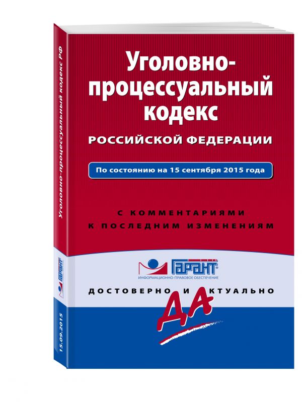 Уголовно-процессуальный кодекс Российской Федерации. По состоянию на 15 сентября 2015 года. С комментариями к последним изменениям Уголовно-процессуальный кодекс Российской Федерации. По состоянию на 15 сентября 2015 года. С комментариями к последним изменениям