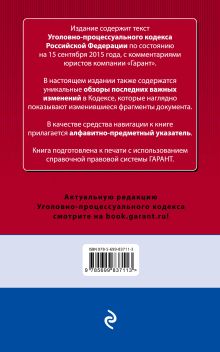 Обложка сзади Уголовно-процессуальный кодекс Российской Федерации. По состоянию на 15 сентября 2015 года. С комментариями к последним изменениям 