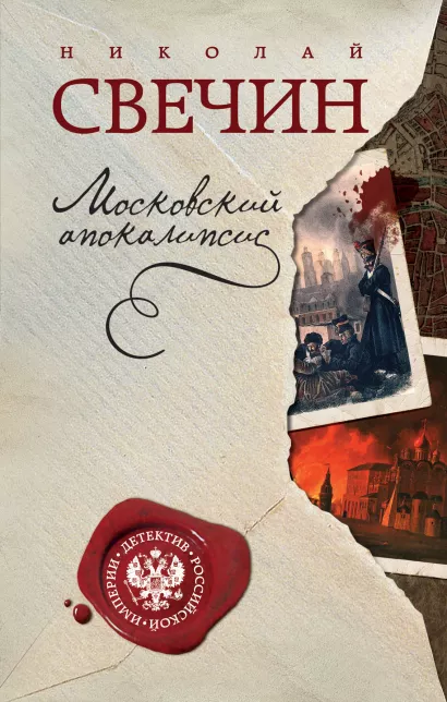 Обложка Московский апокалипсис Николай Свечин