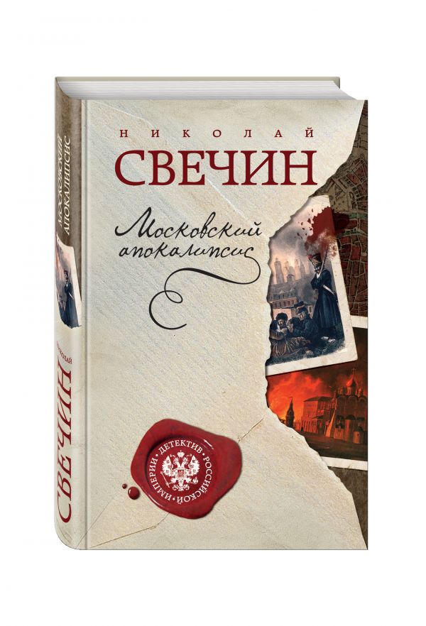 Московский апокалипсис Московский апокалипсис Свечин Н.