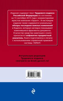 Обложка сзади Трудовой кодекс РФ. По состоянию на 15 сентября 2015 года. С комментариями к последним изменениям 