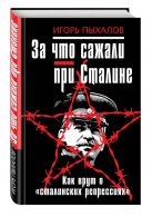 За что сажали при Сталине. Как врут о «сталинских репрессиях» За что сажали при Сталине. Как врут о «сталинских репрессиях»