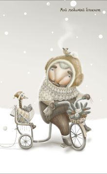 Обложка Мой любимый блокнот (зима) Катя Малеев