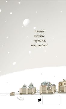 Обложка сзади Мой любимый блокнот (зима) Катя Малеев