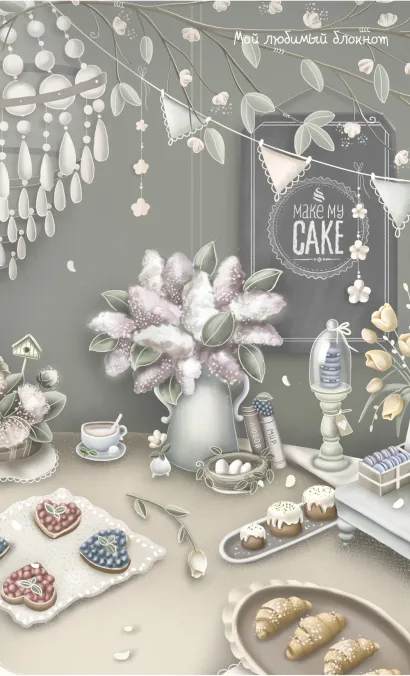 Обложка Мой любимый блокнот (сладкий стол) Катя Малеев