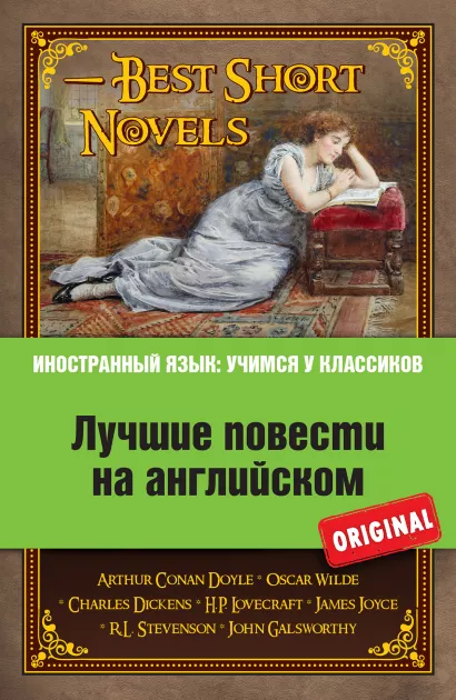 Обложка Лучшие повести на английском: А. Конан Дойль. Этюд в багровых тонах; О. Уайльд. Кентервильское привидение; Р.Л. Стивенсон. Странная история доктора Джекила и мистера Хайда; Дж. Голсуорси. Последнее лето Форсайта и др. А. Конан Дойль, Д. Голсуорси, Р.Л. Стивенсон, О. Уайльд