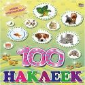 100 НАКЛЕЕК. МОИ ПИТОМЦЫ. А4 100 НАКЛЕЕК. МОИ ПИТОМЦЫ. А4