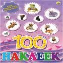100 НАКЛЕЕК. МОИ ЛЮБИМЫЕ ЖИВОТНЫЕ. А4 100 НАКЛЕЕК. МОИ ЛЮБИМЫЕ ЖИВОТНЫЕ. А4