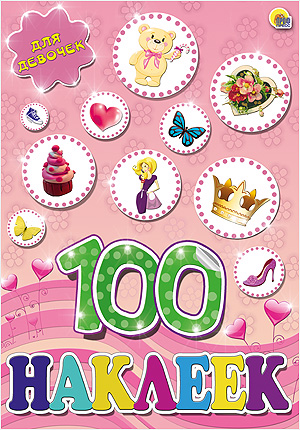 100 НАКЛЕЕК. ДЛЯ ДЕВОЧЕК. А4 100 НАКЛЕЕК. ДЛЯ ДЕВОЧЕК. А4