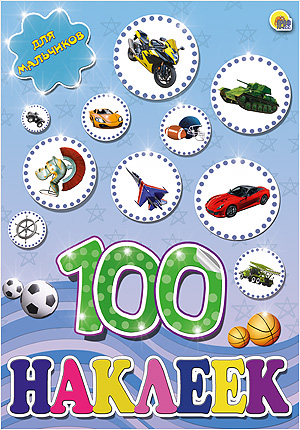 100 НАКЛЕЕК. ДЛЯ МАЛЬЧИКОВ. А4 100 НАКЛЕЕК. ДЛЯ МАЛЬЧИКОВ. А4