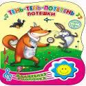 ВОЛШЕБНАЯ КНОПОЧКА. ТЕНЬ-ТЕНЬ-ПОТЕТЕНЬ. ПОТЕШКИ ВОЛШЕБНАЯ КНОПОЧКА. ТЕНЬ-ТЕНЬ-ПОТЕТЕНЬ. ПОТЕШКИ