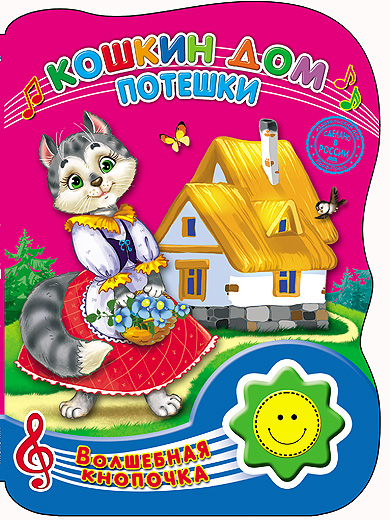 ВОЛШЕБНАЯ КНОПОЧКА. КОШКИН ДОМ. ПОТЕШКИ ВОЛШЕБНАЯ КНОПОЧКА. КОШКИН ДОМ. ПОТЕШКИ