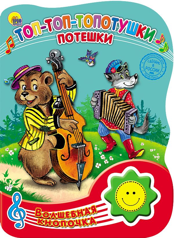 ВОЛШЕБНАЯ КНОПОЧКА. ТОП-ТОП-ТОПОТУШКИ. ПОТЕШКИ ВОЛШЕБНАЯ КНОПОЧКА. ТОП-ТОП-ТОПОТУШКИ. ПОТЕШКИ