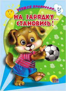 Виктор Верёвка - ЦК. УЧИМСЯ ПРАВИЛЬНО... НА ЗАРЯДКУ... СТАНОВИСЬ! (В. Верёвка) обложка книги Виктор Верёвка - ЦК. УЧИМСЯ ПРАВИЛЬНО... НА ЗАРЯДКУ... СТАНОВИСЬ! (В. Верёвка) обложка книги