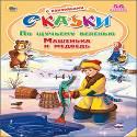 СКАЗКИ С НАКЛЕЙКАМИ. ПО ЩУЧЬЕМУ ВЕЛЕНИЮ. МАШЕНЬКА И МЕДВЕДЬ СКАЗКИ С НАКЛЕЙКАМИ. ПО ЩУЧЬЕМУ ВЕЛЕНИЮ. МАШЕНЬКА И МЕДВЕДЬ