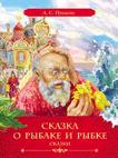 Пушкин А.С. Сказка о рыбаке и рыбке Пушкин А.С. Сказка о рыбаке и рыбке Пушкин А.С.