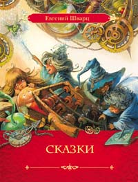 Шварц Е.Л. Сказки Шварц Е.Л. Сказки Шварц Е.Л.