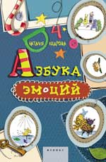 Азбука Эмоций Азбука Эмоций Кедрова Н.