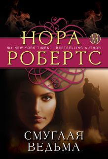 Смуглая ведьма