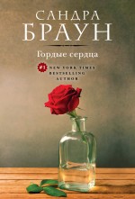 Гордые сердца Гордые сердца Браун С.