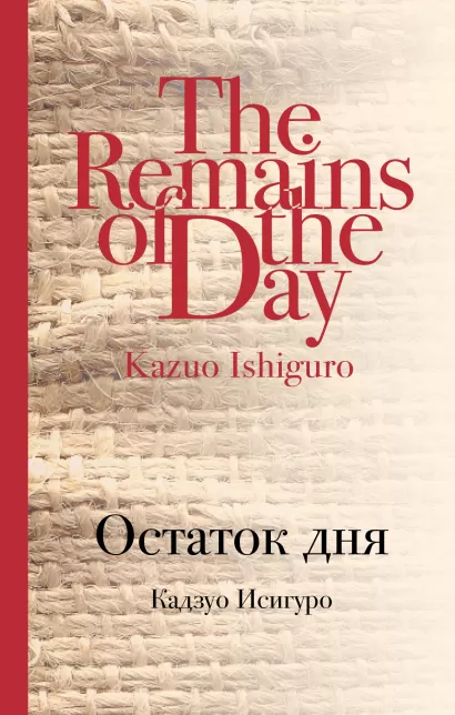 Обложка Остаток дня Кадзуо Исигуро