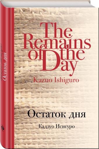Остаток дня Остаток дня Исигуро К.