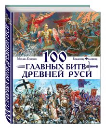 Филиппов В.В., Елисеев М.Б. - 100 главных битв Древней Руси и Московского Царства обложка книги Филиппов В.В., Елисеев М.Б. - 100 главных битв Древней Руси и Московского Царства обложка книги