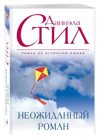 Неожиданный роман Неожиданный роман Стил Д.