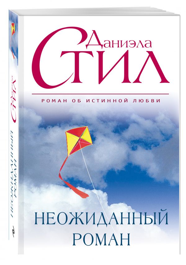 Неожиданный роман Неожиданный роман Стил Д.