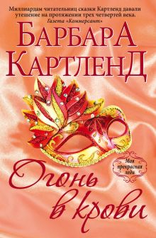 Огонь в крови