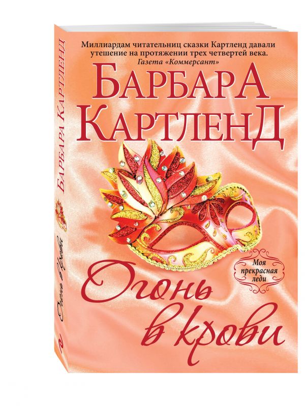 Огонь в крови Огонь в крови Картленд Б.