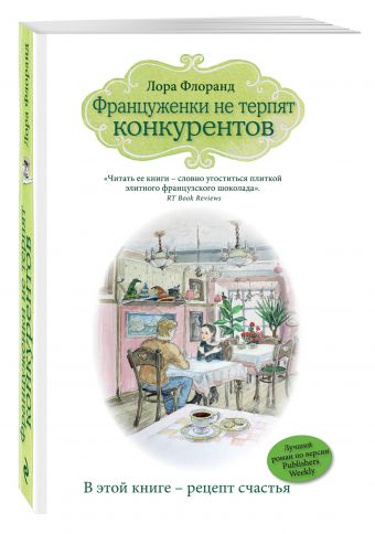 Француженки не терпят конкурентов Француженки не терпят конкурентов Флоранд Л.