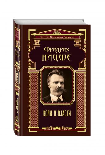 Воля к власти Воля к власти Ницше Ф.В.