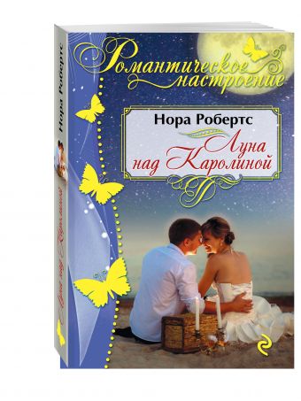 Луна над Каролиной Луна над Каролиной Робертс Н.