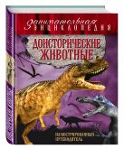 Доисторические животные: иллюстрированный путеводитель Доисторические животные: иллюстрированный путеводитель